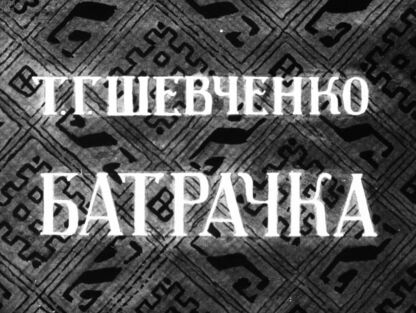 Батрачка