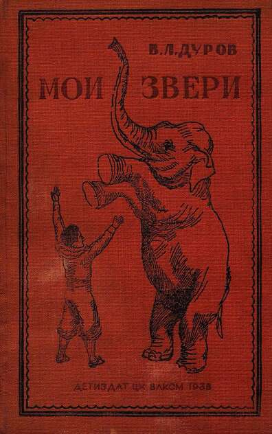 МОИ ЗВЕРИ
