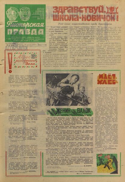 Пионерская правда. 1972. № 067 (5650): Орган Центрального Комитета ВЛКСМ и Центрального Совета Всесоюзной пионерской организации имени В.И. Ленина
