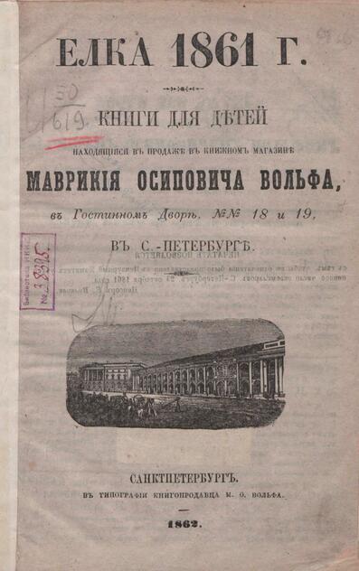 Елка 1861 г.: кн. для детей, находящиеся в продаже в кн. магазине Маврикия Осиповича Вольфа... в С.-Петербурге