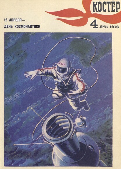 Костер. 1976. № 04: Ежемесячный журнал ЦК ВЛКСМ