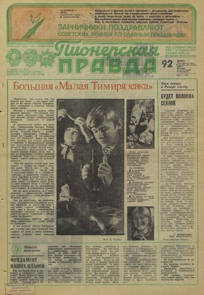 Пионерская правда. 1980. № 092 (6507): Орган Центрального Комитета ВЛКСМ и Центрального Совета Всесоюзной пионерской организации имени В.И. Ленина