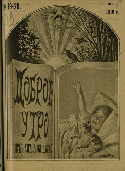 Доброе Утро. 1915. № 19-20 (25 июня): Двухнедельный журнал для детей