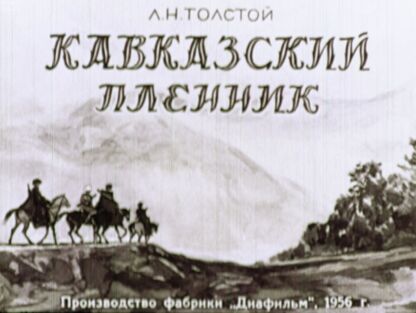Кавказский пленник. Часть 1