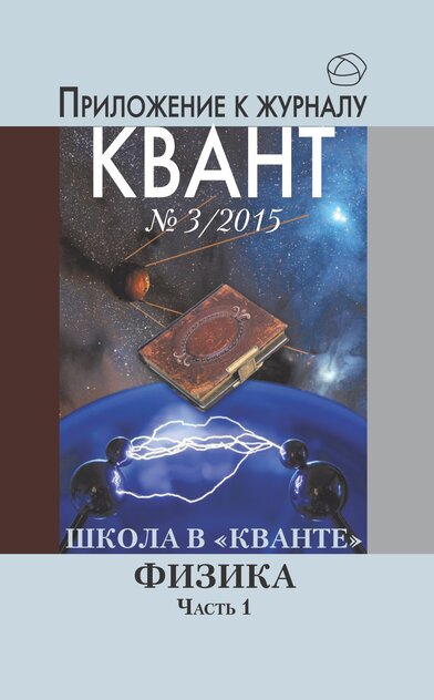 Школа в «Кванте». Физика. Часть 1