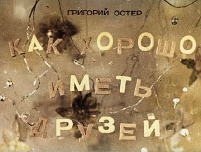 Как хорошо иметь друзей