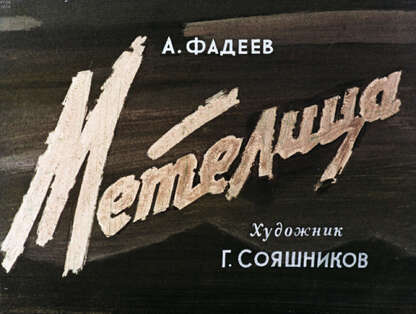 Метелица