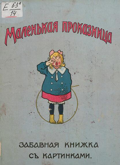 Маленькая проказница