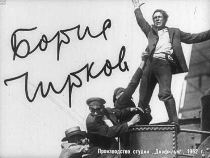 Борис Чирков