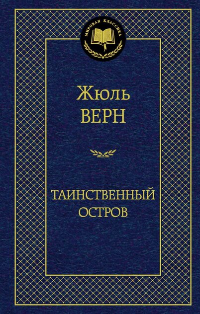 Таинственный остров