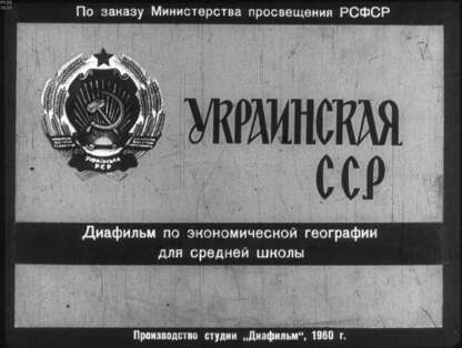 Украинская ССР