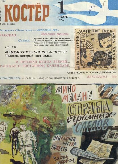 Костер. 1993. № 01: Ежемесячный журнал для школьников