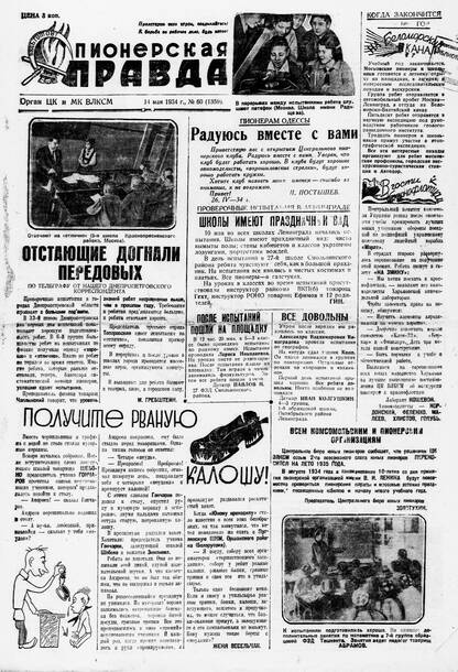 Пионерская правда. 1934. № 060 (1359): Орган ЦК и МК ВЛКСМ