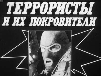 Террористы и их покровители
