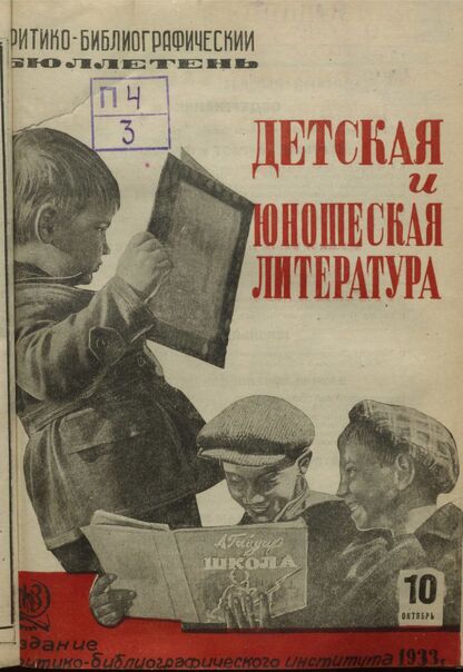 Детская литература. 1933. № 10: Бюллетень критико-библиографического института
