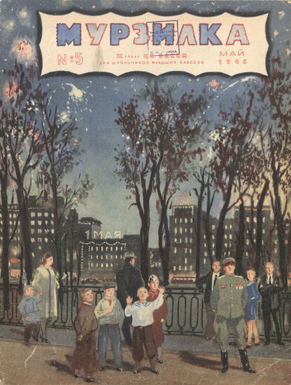 Мурзилка. 1948. № 05: Журнал ЦК ВЛКСМ для школьников младших классов