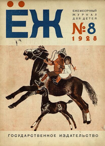 Ёж. 1928. № 08 (август)