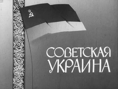 Советская Украина
