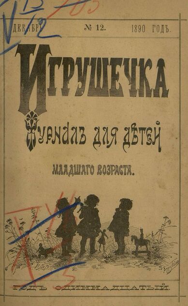 Игрушечка. 1890. № 12 (декабрь)