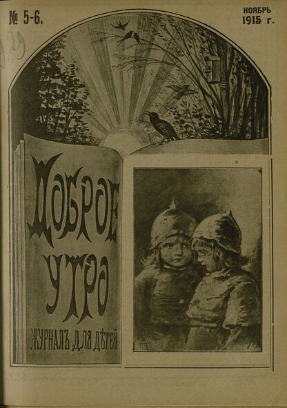 Доброе Утро. 1915. № 5-6 (ноябрь), (10 октября)