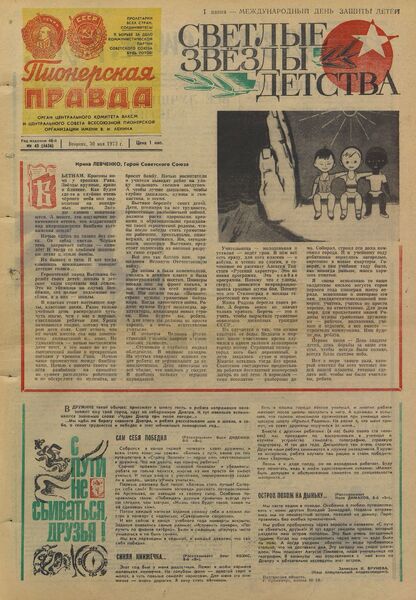 Пионерская правда. 1972. № 043 (5626): Орган Центрального Комитета ВЛКСМ и Центрального Совета Всесоюзной пионерской организации имени В.И. Ленина