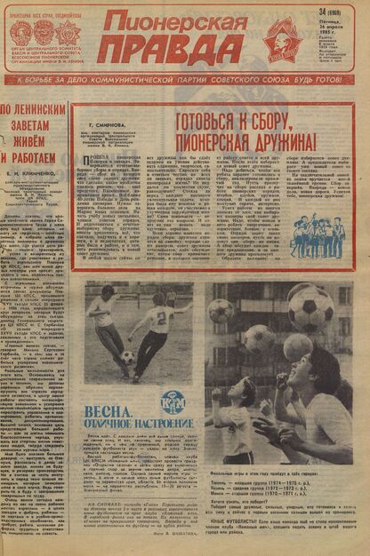 Пионерская правда. 1985. № 034 (6969): Орган Центрального Комитета ВЛКСМ и Центрального Совета Всесоюзной пионерской организации имени В.И. Ленина