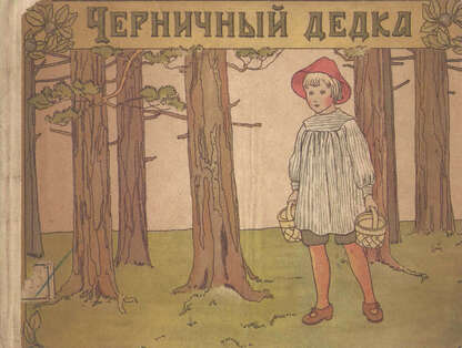 Черничный дедка