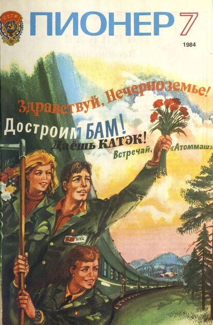 Пионер. 1984. № 07 (июль): ежемесячный детский журнал Центрального Комитета ВЛКСМ и Центрального Совета Всесоюзной пионерской организации имени В. И. Ленина