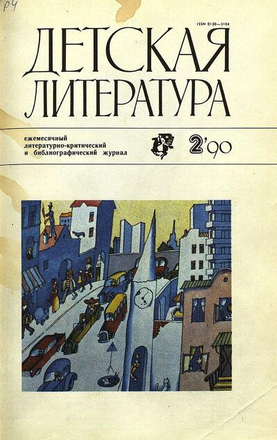 Детская литература. 1990. № 2: ежемесячный литературно-критический и библиографический журнал Союза писателей СССР; Государственного комитета СССР по печати; Союза писателей РСФСР; Государственного комитета РСФСР по делам издательств, полиграфии и книжной торговли