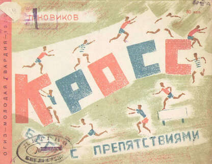 Кросс. Бег с препятствиями