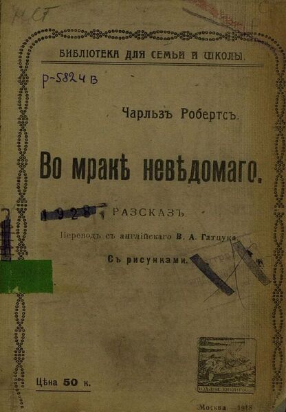 Во мраке неведомого