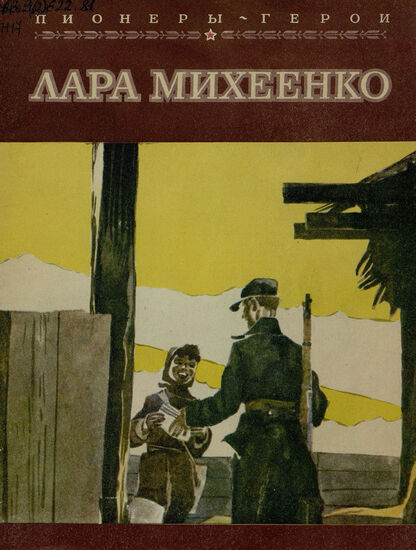 Лара Михеенко
