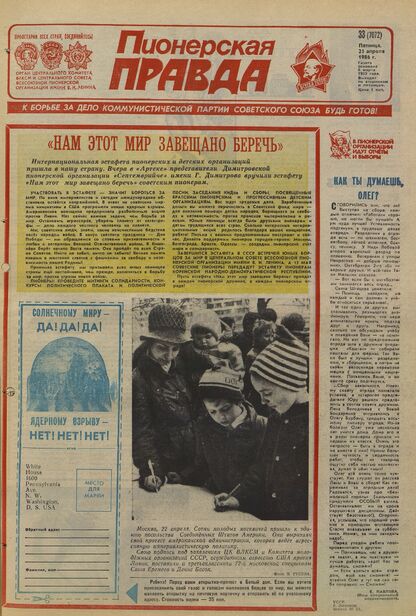Пионерская правда. 1986. № 033 (7072): Орган Центрального Комитета ВЛКСМ и Центрального Совета Всесоюзной пионерской организации имени В.И. Ленина
