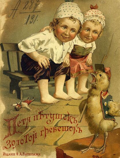 Похождения Пети-Петушка золотого-гребешка