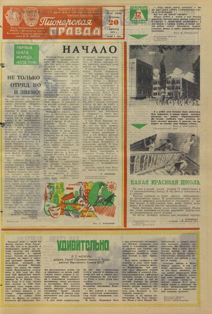 Пионерская правда. 1974. № 067 (5858): Орган Центрального Комитета ВЛКСМ и Центрального Совета Всесоюзной пионерской организации имени В.И. Ленина