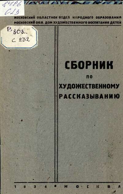 Сборник по художественному рассказыванию