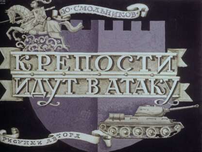 Крепости идут в атаку