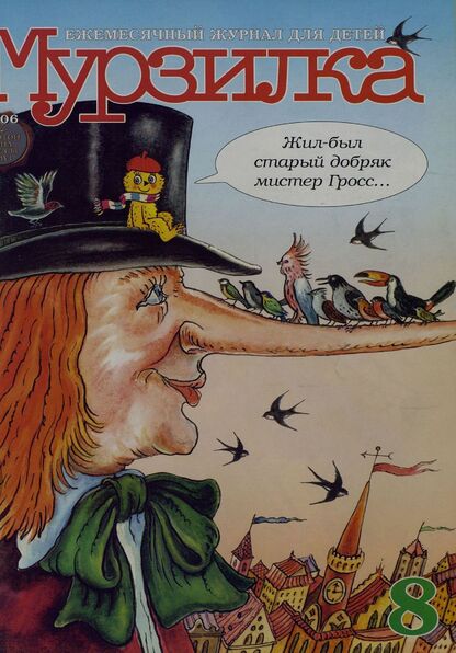 Мурзилка. 2006. № 08: Ежемесячный журнал для детей