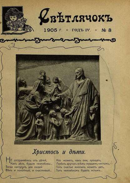 Светлячок_1905_№ 08. Год IV: двухнедельный иллюстрированный журнал для детей младшего возраста
