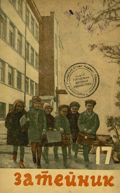Затейник. 1934. № 17: Орган ЦБ ДКО и Наркомпроса: Журнал-организатор детской самодеятельности