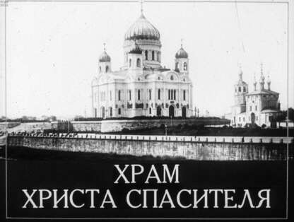 Храм Христа Спасителя