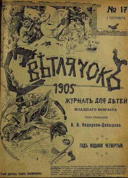 Светлячок_1905_№ 17. Год IV: двухнедельный иллюстрированный журнал для детей младшего возраста