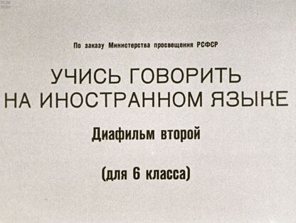 Учись говорить на иностранном языке. Диафильм второй