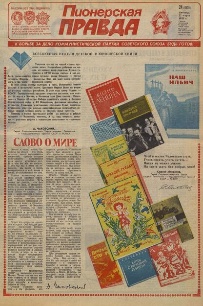 Пионерская правда. 1985. № 024 (6959): Орган Центрального Комитета ВЛКСМ и Центрального Совета Всесоюзной пионерской организации имени В.И. Ленина