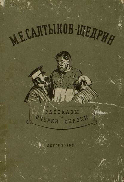 Рассказы, очерки, сказки