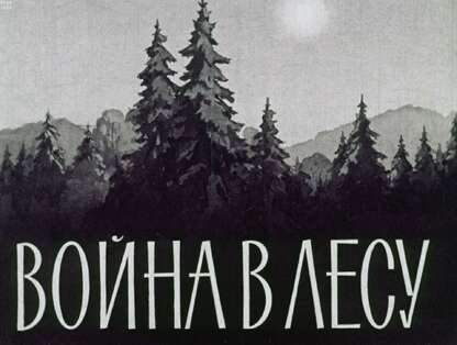 Война в лесу