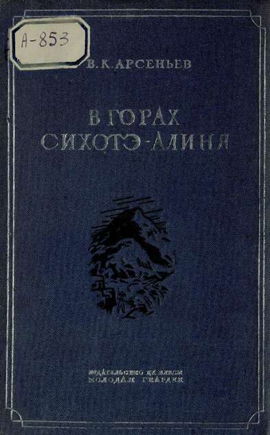 В горах Сихотэ-Алиня