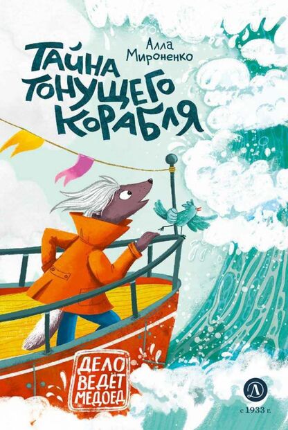 Тайна тонущего корабля