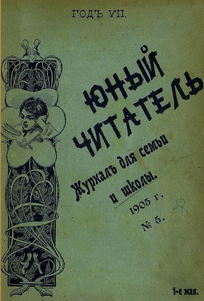 Юный читатель_1905_№ 05. 1 мая: иллюстрированный журнал для семьи и школы