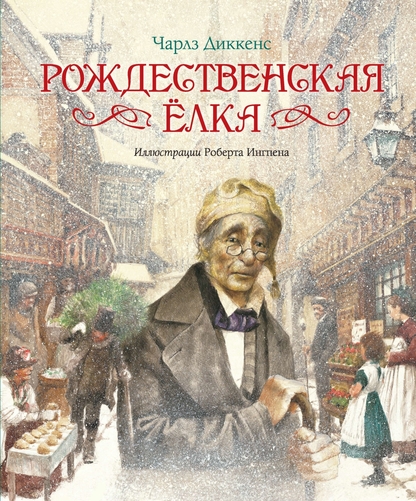 Рождественская ёлка. Рождественская песнь в прозе